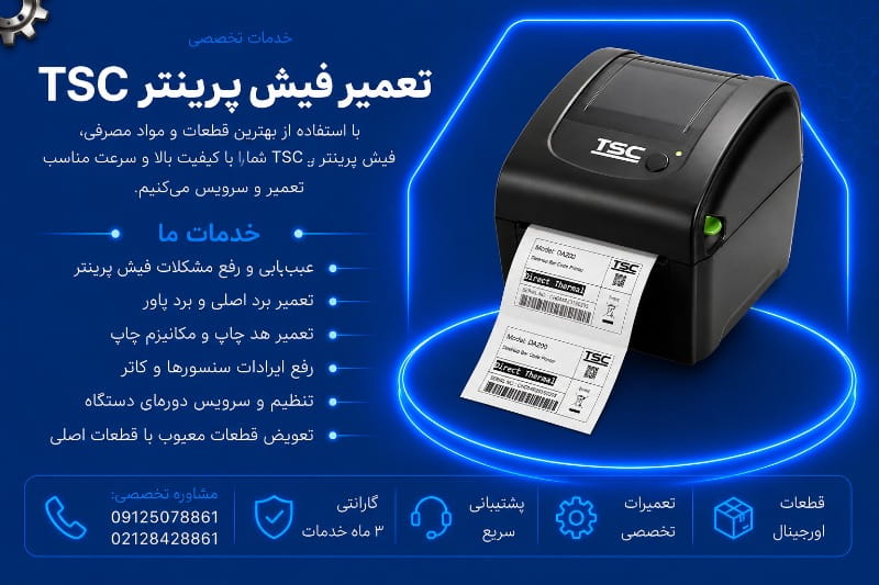 نمایندگی تعمیر فیش پرینتر تی اس سی